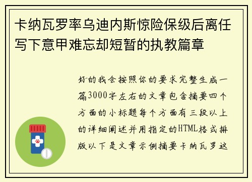 卡纳瓦罗率乌迪内斯惊险保级后离任写下意甲难忘却短暂的执教篇章