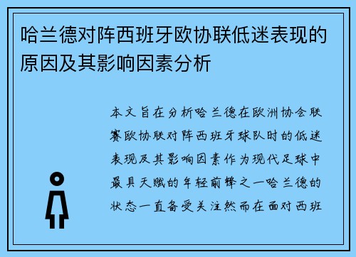 哈兰德对阵西班牙欧协联低迷表现的原因及其影响因素分析