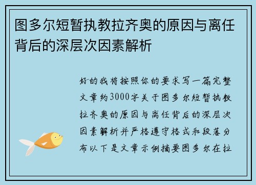 图多尔短暂执教拉齐奥的原因与离任背后的深层次因素解析