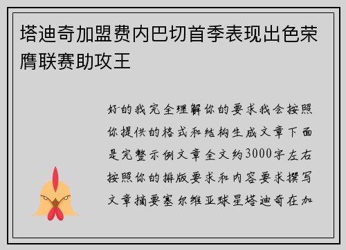 塔迪奇加盟费内巴切首季表现出色荣膺联赛助攻王