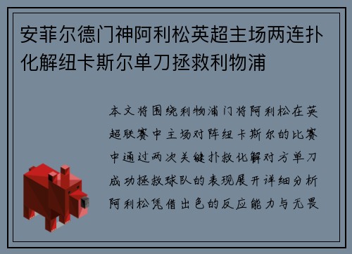 安菲尔德门神阿利松英超主场两连扑化解纽卡斯尔单刀拯救利物浦