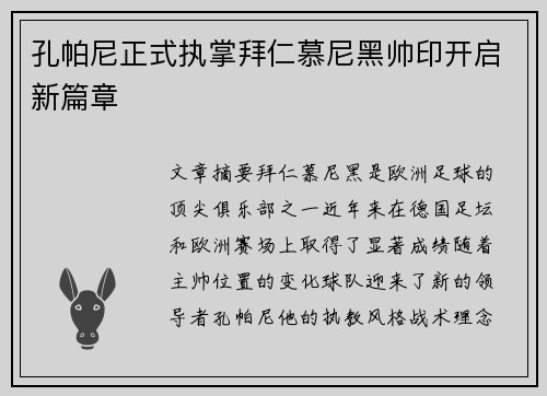 孔帕尼正式执掌拜仁慕尼黑帅印开启新篇章