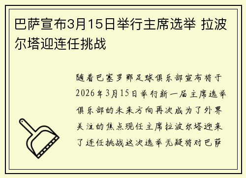 巴萨宣布3月15日举行主席选举 拉波尔塔迎连任挑战