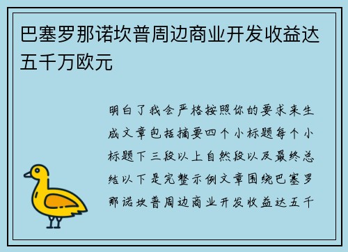 巴塞罗那诺坎普周边商业开发收益达五千万欧元