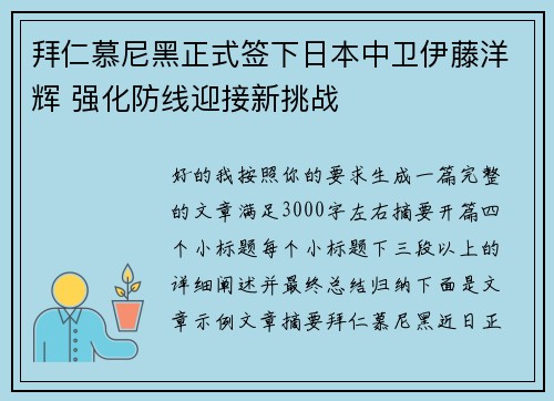 拜仁慕尼黑正式签下日本中卫伊藤洋辉 强化防线迎接新挑战