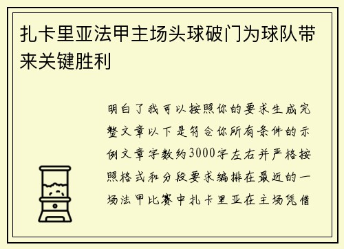 扎卡里亚法甲主场头球破门为球队带来关键胜利
