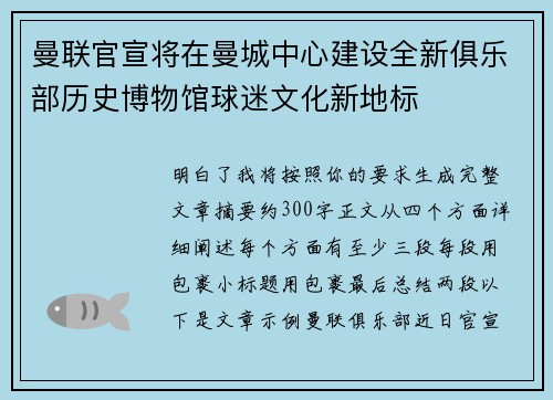 曼联官宣将在曼城中心建设全新俱乐部历史博物馆球迷文化新地标