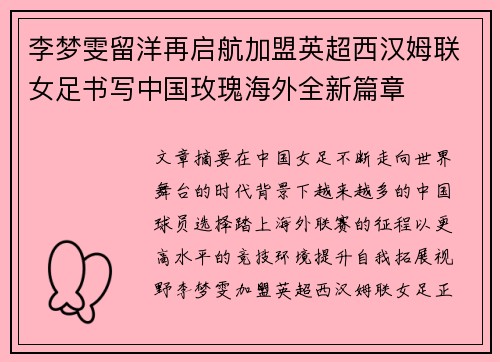 李梦雯留洋再启航加盟英超西汉姆联女足书写中国玫瑰海外全新篇章