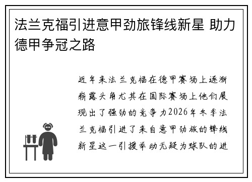 法兰克福引进意甲劲旅锋线新星 助力德甲争冠之路
