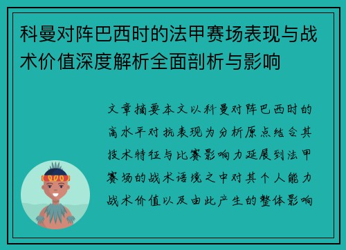 科曼对阵巴西时的法甲赛场表现与战术价值深度解析全面剖析与影响