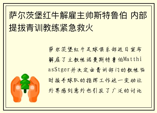 萨尔茨堡红牛解雇主帅斯特鲁伯 内部提拔青训教练紧急救火