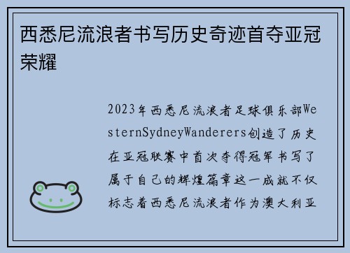 西悉尼流浪者书写历史奇迹首夺亚冠荣耀