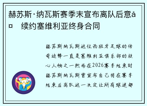 赫苏斯·纳瓦斯赛季末宣布离队后意外续约塞维利亚终身合同