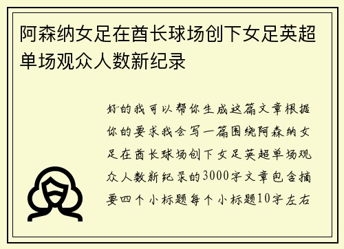 阿森纳女足在酋长球场创下女足英超单场观众人数新纪录