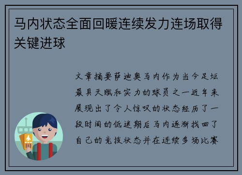 马内状态全面回暖连续发力连场取得关键进球