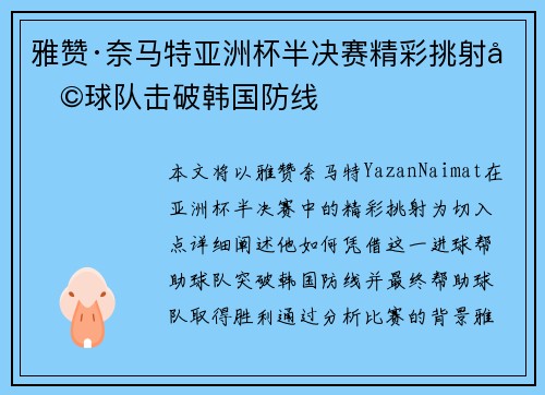 雅赞·奈马特亚洲杯半决赛精彩挑射助球队击破韩国防线