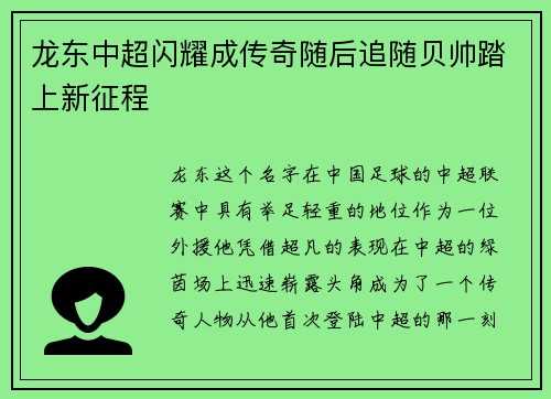 龙东中超闪耀成传奇随后追随贝帅踏上新征程