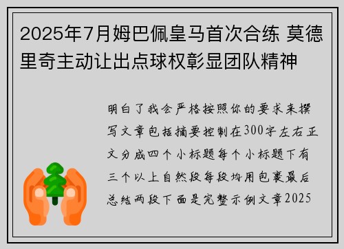 2025年7月姆巴佩皇马首次合练 莫德里奇主动让出点球权彰显团队精神 2025年7月姆巴佩皇马首次合练 莫德里奇主动让出点球权彰显团队精神