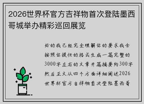 2026世界杯官方吉祥物首次登陆墨西哥城举办精彩巡回展览