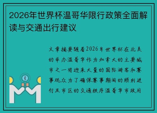 2026年世界杯温哥华限行政策全面解读与交通出行建议