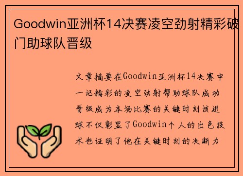 Goodwin亚洲杯14决赛凌空劲射精彩破门助球队晋级