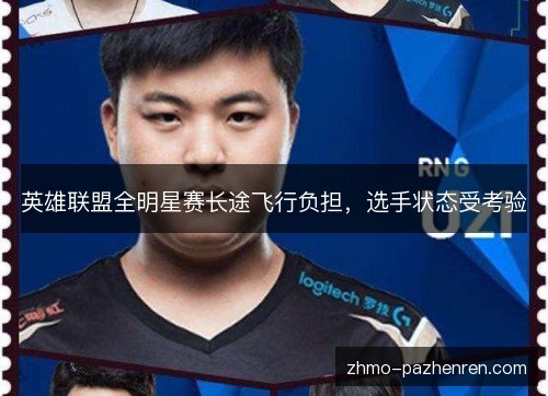 英雄联盟全明星赛长途飞行负担，选手状态受考验