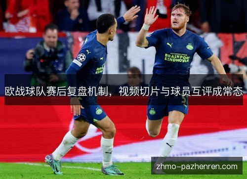 欧战球队赛后复盘机制，视频切片与球员互评成常态