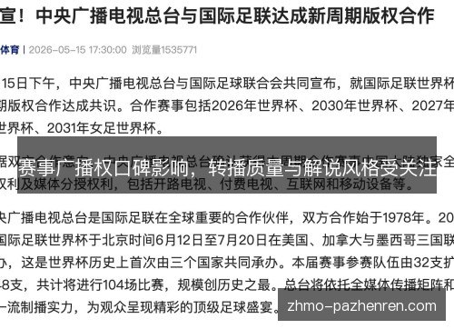 赛事广播权口碑影响，转播质量与解说风格受关注